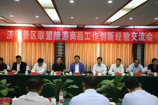 濟寧景區聯盟共話旅游商品創新，探索文旅融合新路徑